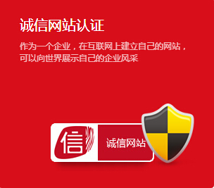 诚信网站_诚信网站认证-诚信网站认证中心