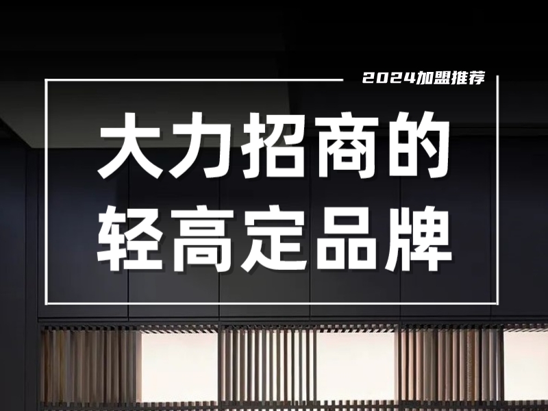 全屋定制加盟品牌榜_全屋定制家居加盟招商优选厂家-衣柜代理