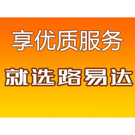 深圳物流公司、深圳物流专线、深圳专线物流、路易达物流