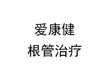 深圳爱康健口腔医院-牙科诊所-齿科医生咨询预约