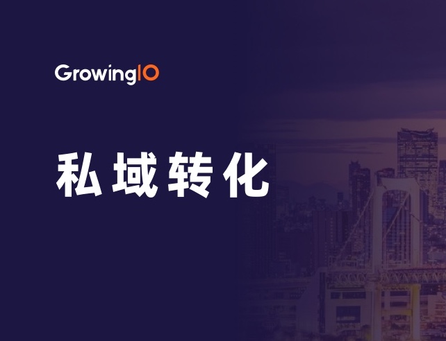 GrowingIO官网|全域全场景智能易用的分析云