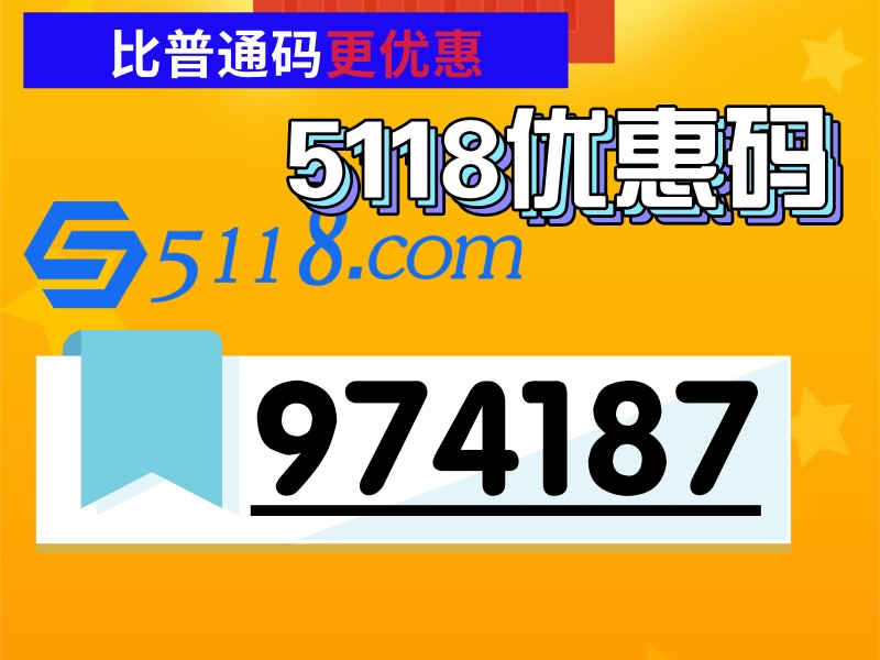 5118优惠码「最高8折」词库/SVIP会员优惠券_专业版促销码-5118折扣网