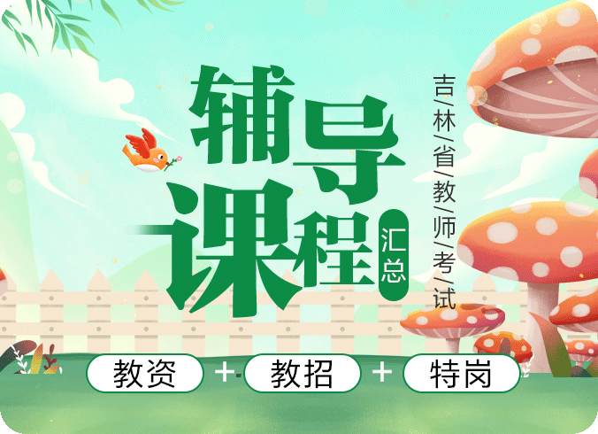 吉林教师编制考试/教师资格证考试/特岗教师招聘_吉林中公教师网