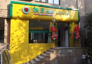 干洗店加盟_干洗加盟_洗衣店加盟_洗衣店连锁加盟_台湾象王国际连锁