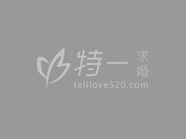 特一求婚策划公司-浪漫惊喜求婚公司-生日表白求婚创意平台