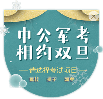 2022军转干考试_军转干考试时间_军转安置政策_军转安置考试内容-中公军考网