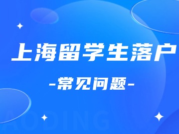 上海居住证积分网_上海落户