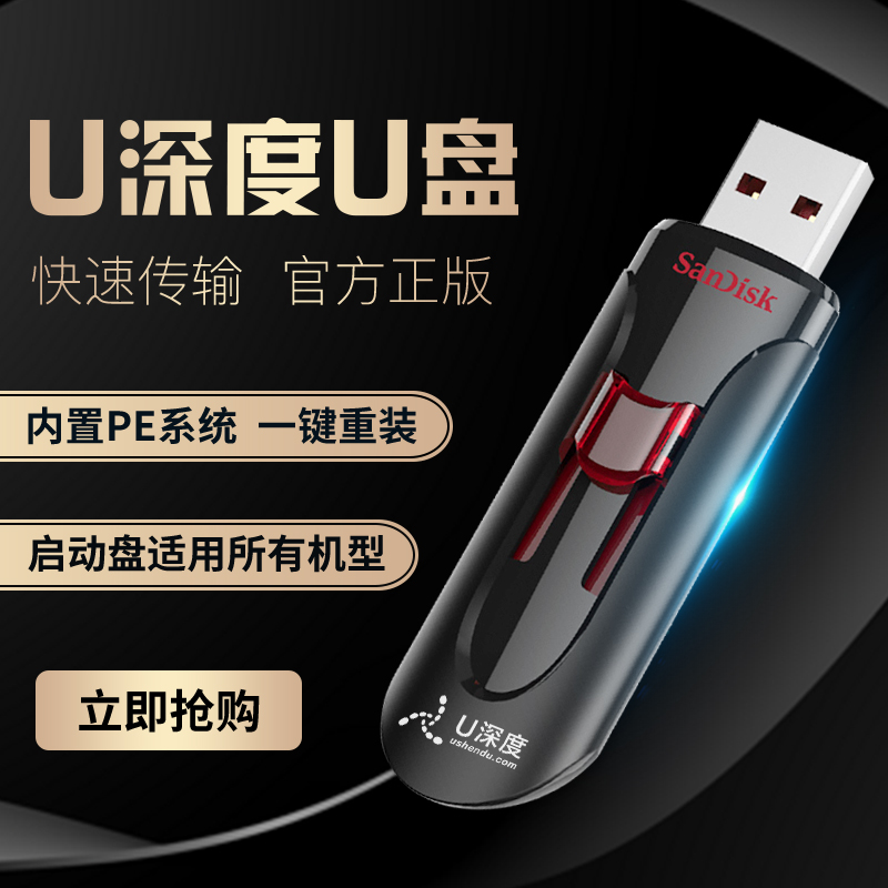 u盘启动盘_u盘启动盘制作工具软件下载_u盘装系统教程_u深度官网