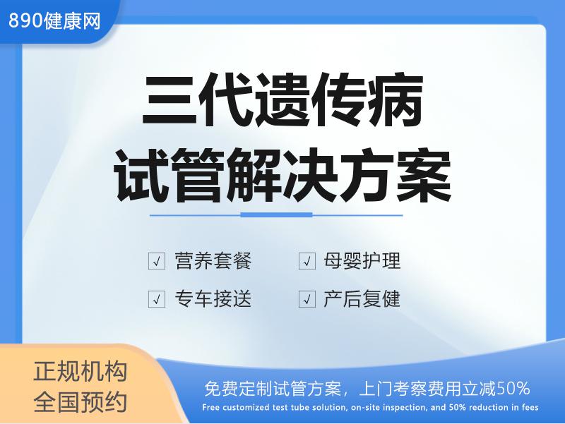 广东珠海试管婴儿辅助生殖_广东珠海试管婴儿助孕费用|成功率|医院 — 890健康网