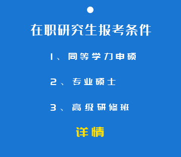 在职研究生招生信息网