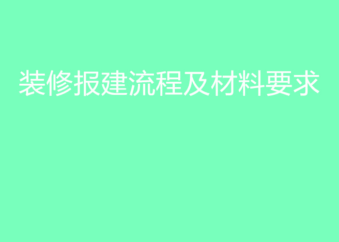 苏州装修报建代办_杭州办理施工许可证_消防图纸深化设计审图