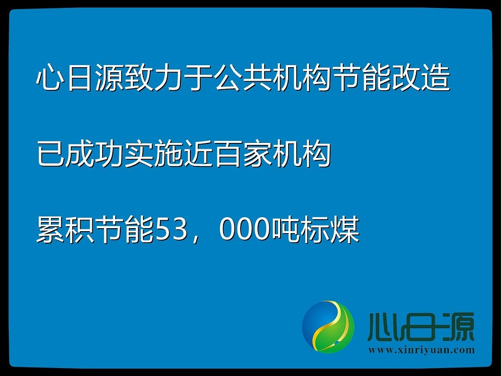 合同能源管理|中央空调节能|节能改造|建筑节能-心日源