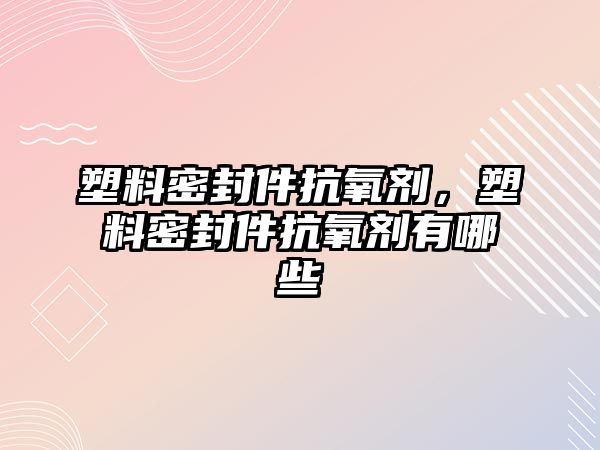 密封件_密封件生产厂家_密封件大全-巨鹿县吉纭机械设备有限公司