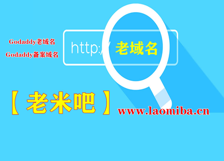 Godaddy备案域名,Godaddy老域名,备案老域名,二手域名出售交易购买,音乐计算机-计算机