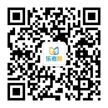 乐考网-银行从业_证券/基金从业资格考试_初级/中级会计报名时间_中级经济师