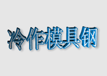 S136模具钢,S136圆钢,S136价格,进口S136—东锜特殊钢