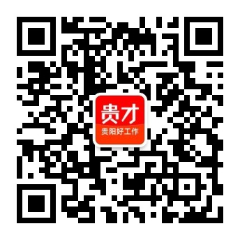 贵才招聘原贵阳人才招聘网,贵阳招聘网【贵州招聘求职品牌】