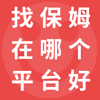 上海保姆网-上海家政保姆市场知名平台！