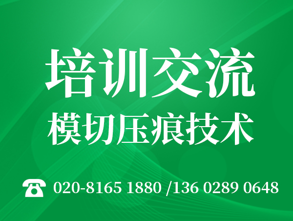 模切刀-啤刀-压痕模-压痕线-广州市广盟利科技设备有限公司官方网站