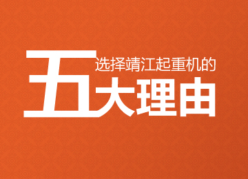 智能起重机|欧式起重机|液压龙门吊「价格」「厂家」- 靖江起重专注研发起重机30年