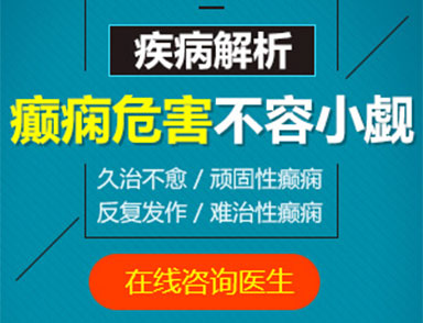 云南治疗癫痫病好的医院_昆明治疗癫痫病重点医院_云南癫痫病医院