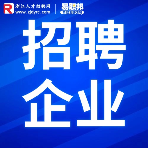 浙江招聘网-杭州人才网-易职邦浙江杭州人才招聘网