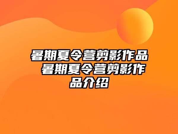 成都暑假夏令营-暑假成都夏令营活动推荐