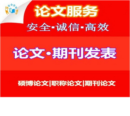 硕士毕业论文范文_研究生论文_职称论文发表-985毕业论文网