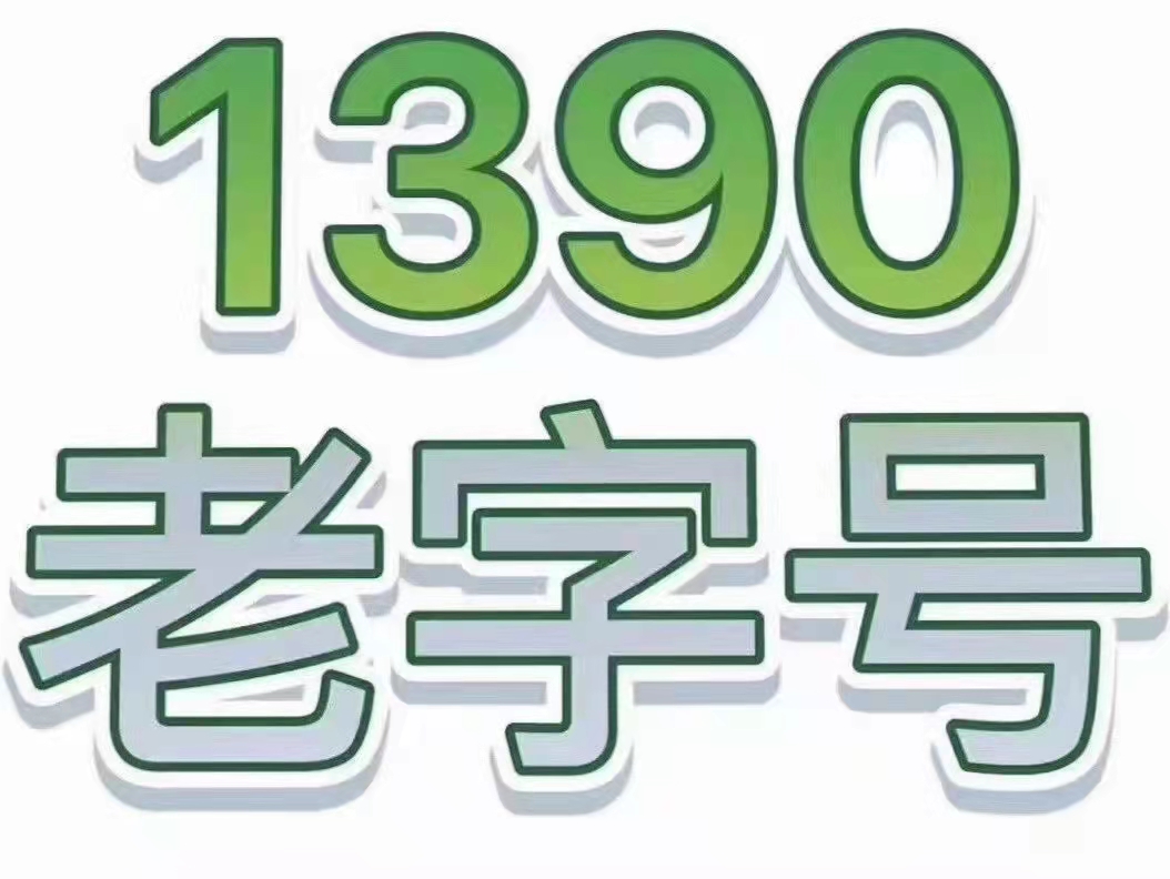 泰安手机号码购买-泰安手机靓号出售-转让泰安手机号-泰安选选号手机靓号网