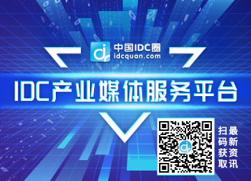 中国IDC圈_IDC产业权威门户网站