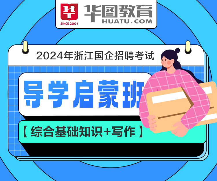 浙江人事考试_浙江公务员考试_2024年浙江公务员考试-浙江华图