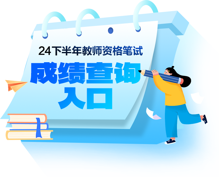 教师考试_中小学教师资格考试/教师招聘考试_中公教师网