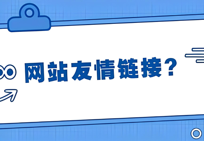 网站交换友情链接还有用吗？网站友情链接是不是越多越好？