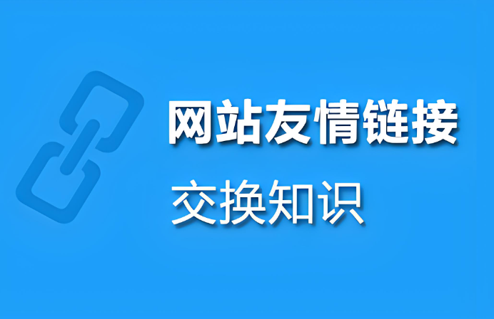 网站交换友情链接还有用吗？网站友情链接是不是越多越好？